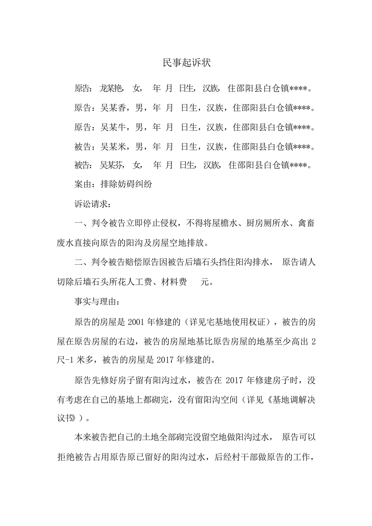 相邻权纠纷民事起诉状(排除妨碍).docx