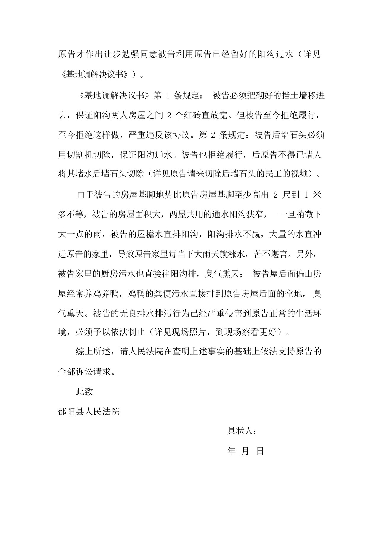 相邻权纠纷民事起诉状(排除妨碍).docx