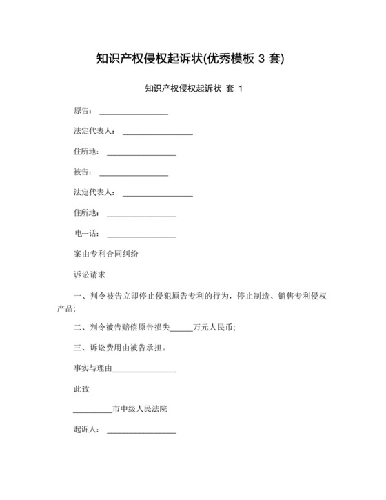 知识产权侵权起诉状(优秀模板3套).docx
