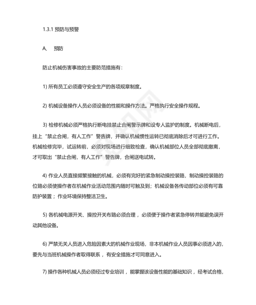 矿井机械伤害事故专项应急救援预案.docx