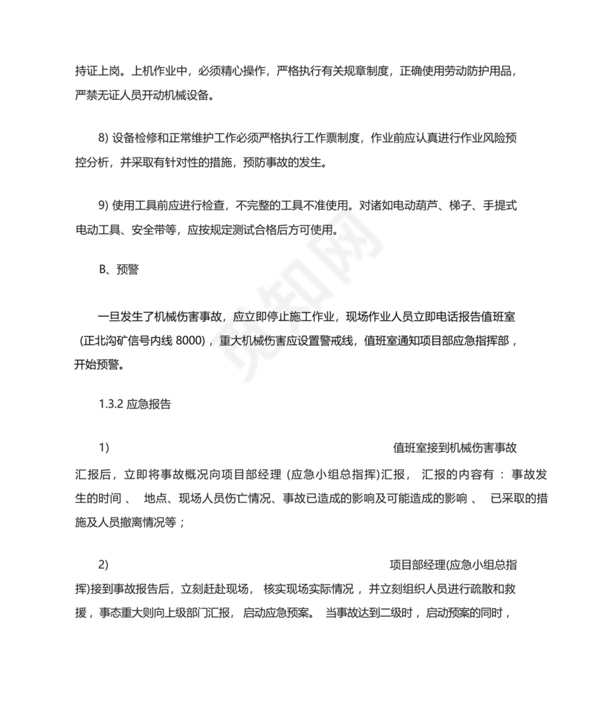 矿井机械伤害事故专项应急救援预案.docx