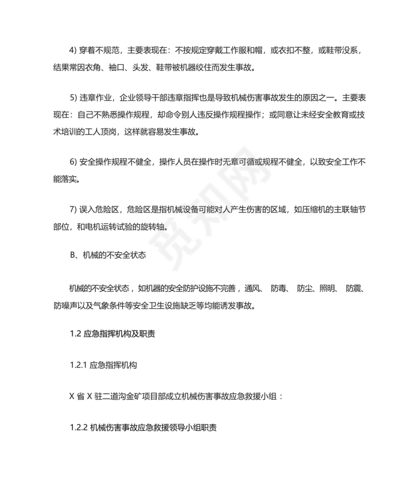 矿井机械伤害事故专项应急救援预案.docx