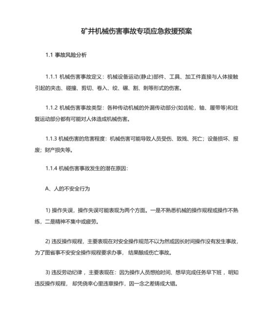 矿井机械伤害事故专项应急救援预案.docx