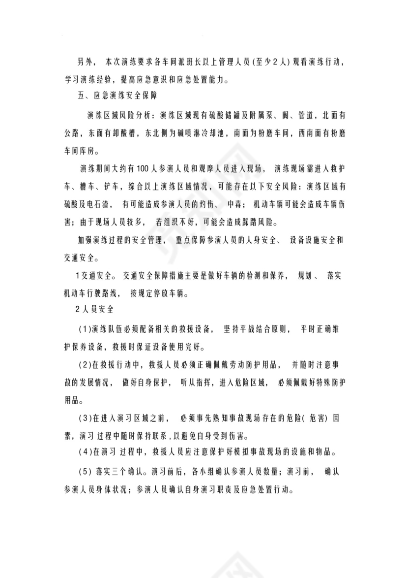 硫酸泄漏事故应急救援预案演练方案综合演练.docx