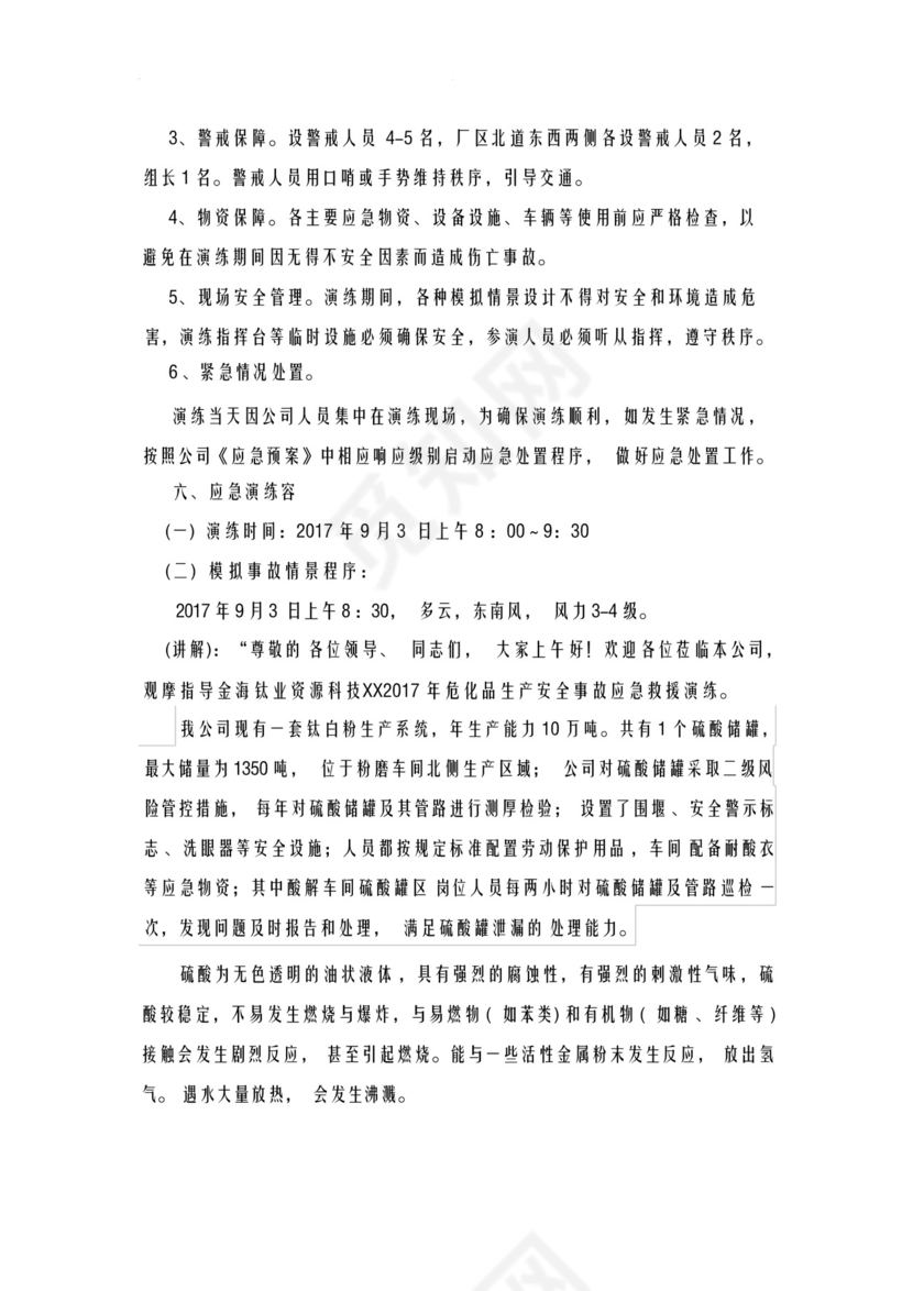 硫酸泄漏事故应急救援预案演练方案综合演练.docx