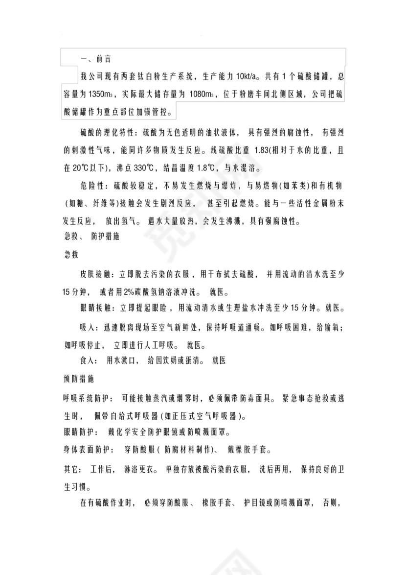 硫酸泄漏事故应急救援预案演练方案综合演练.docx