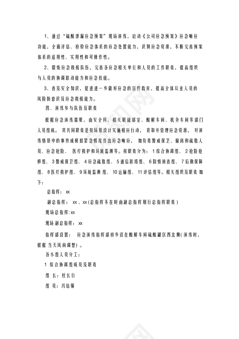 硫酸泄漏事故应急救援预案演练方案综合演练.docx