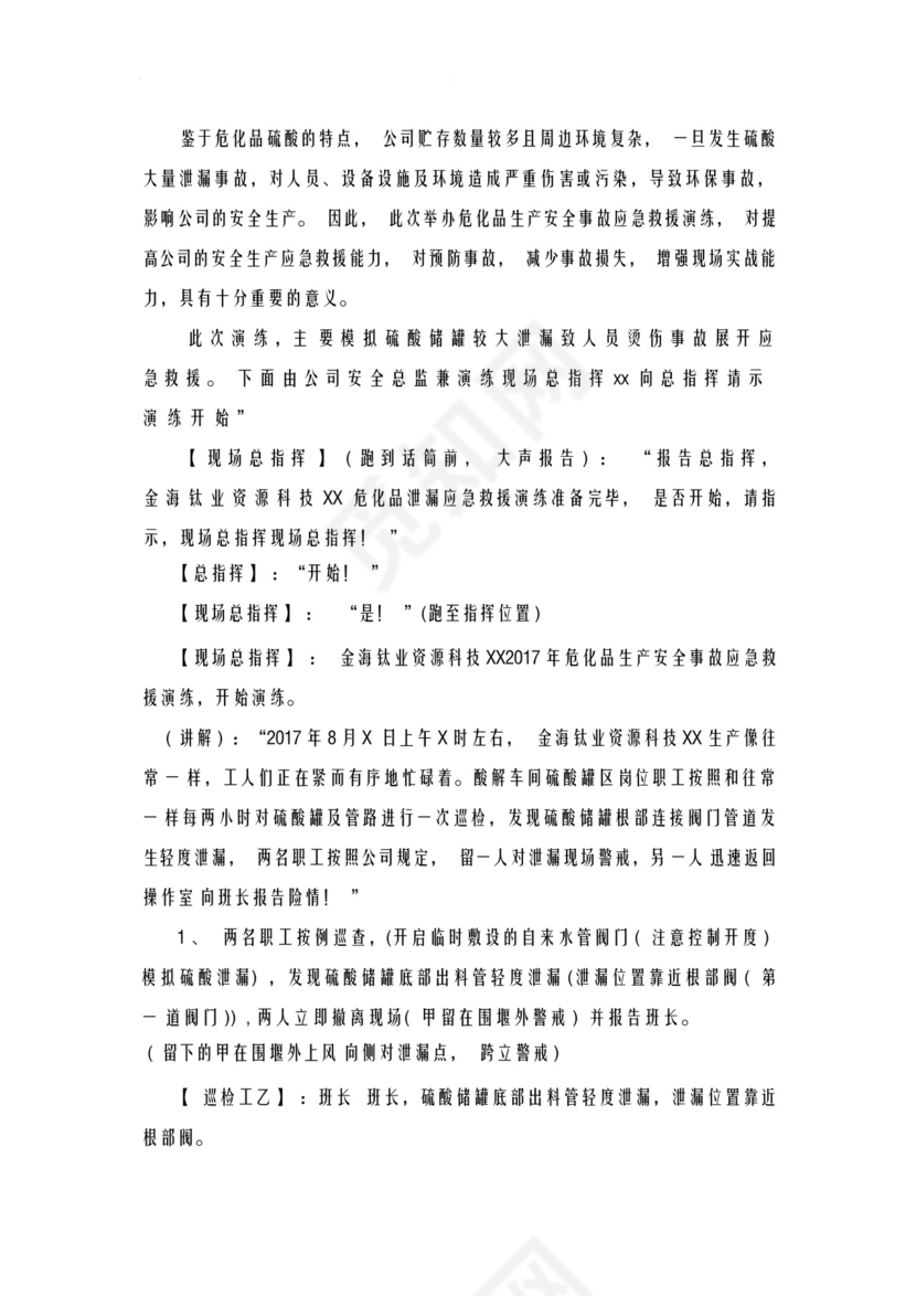 硫酸泄漏事故应急救援预案演练方案综合演练.docx