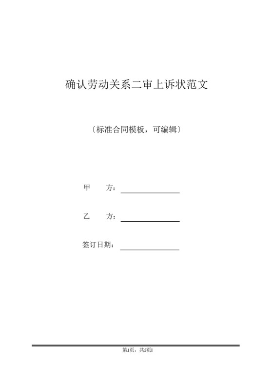 确认劳动关系二审上诉状范文(标准版).docx