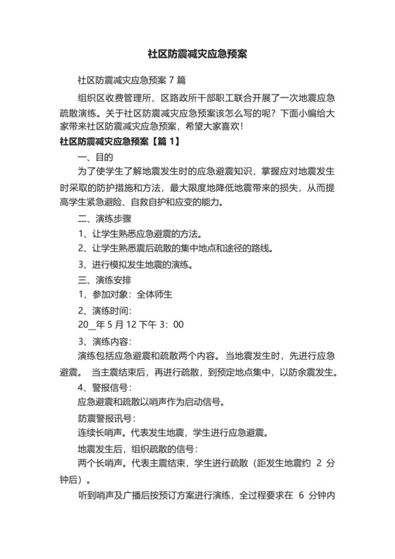 社区防震减灾应急预案.docx