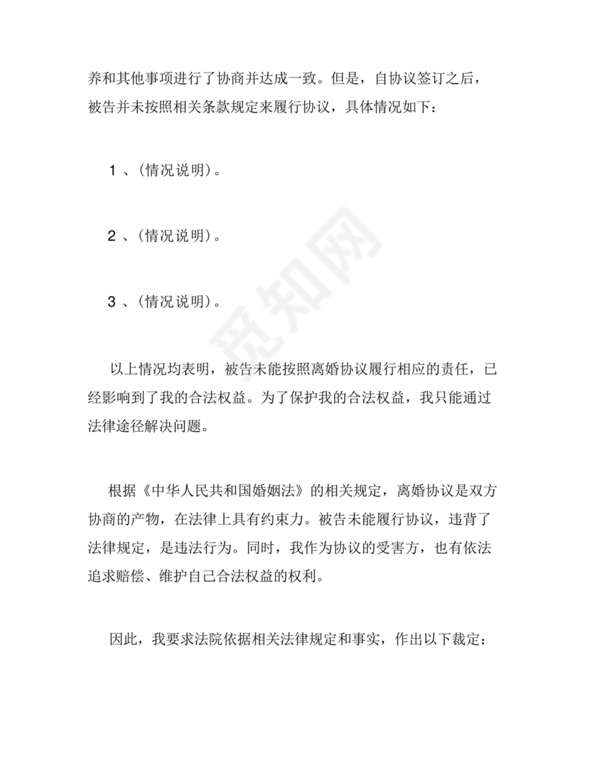 离婚协议不履行起诉状范本.docx