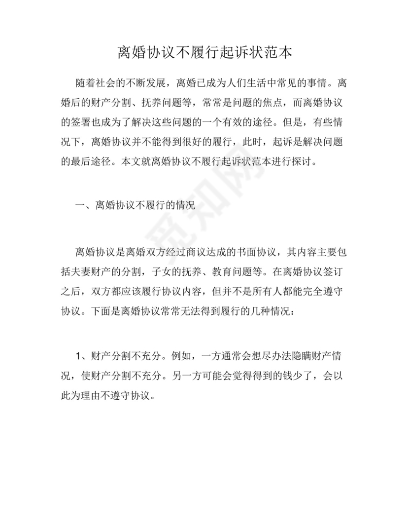 离婚协议不履行起诉状范本.docx