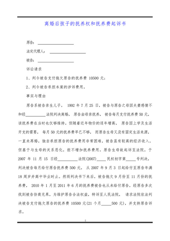 离婚后孩子的抚养权和抚养费起诉书.docx