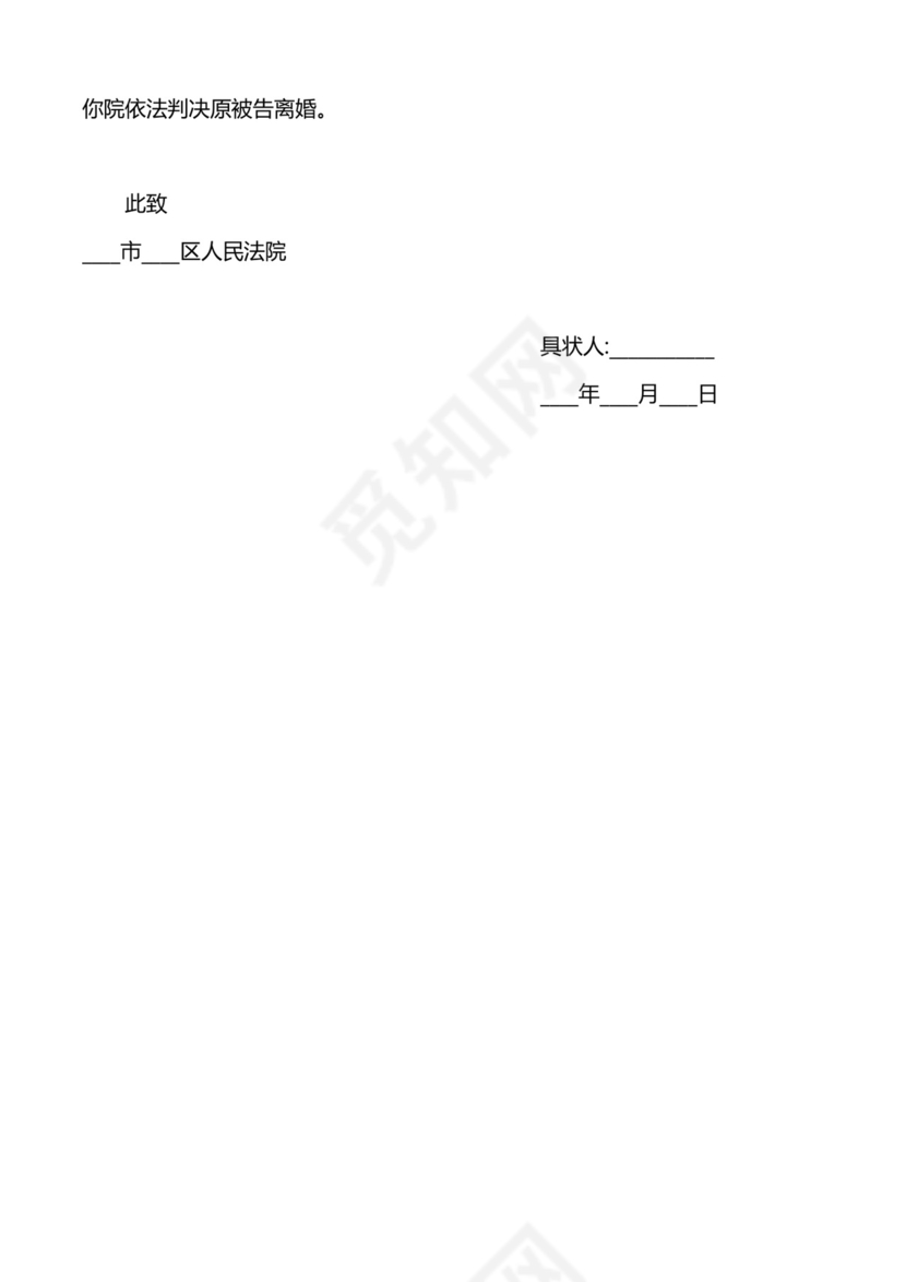 离婚民事起诉状023模板.docx