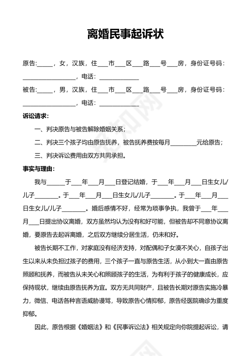 离婚民事起诉状023模板.docx