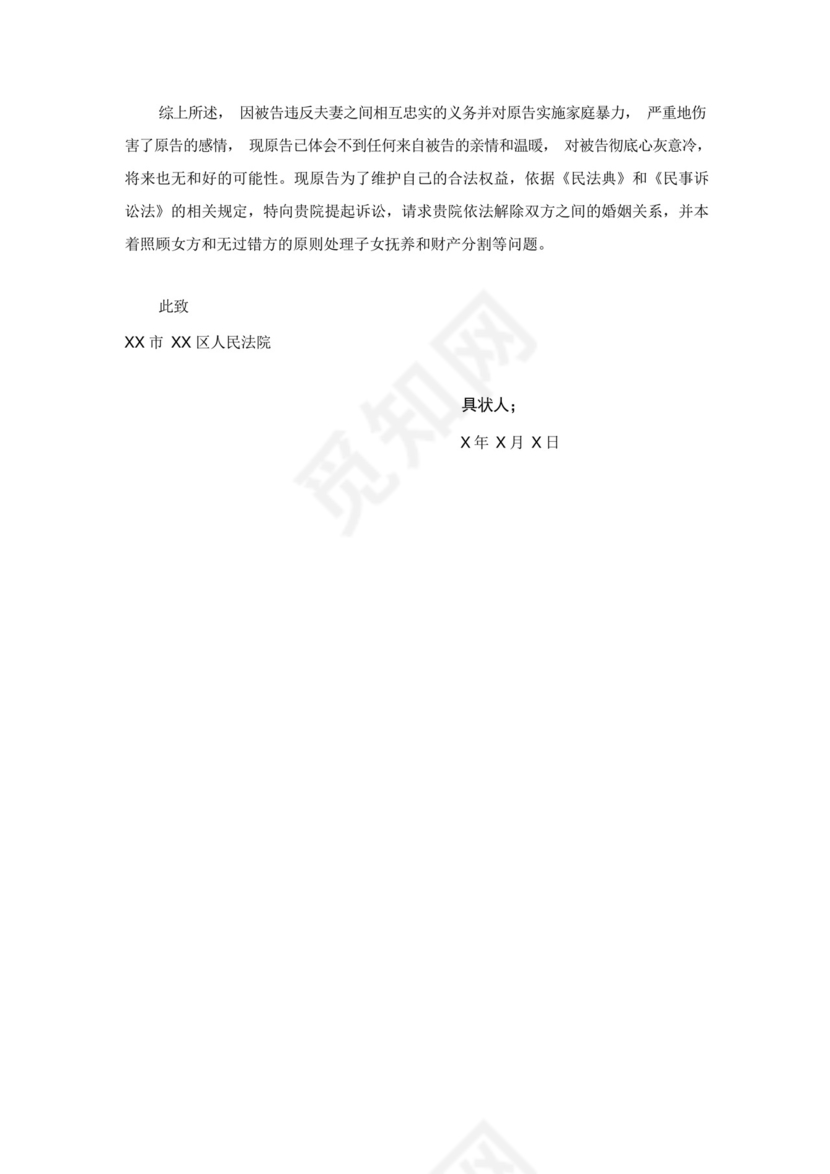 离婚起诉状一方出轨有家暴情节.docx