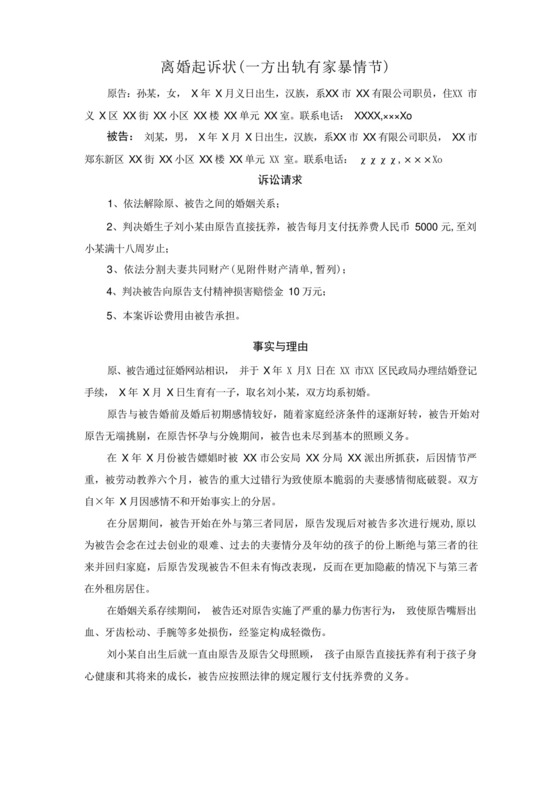 离婚起诉状一方出轨有家暴情节.docx