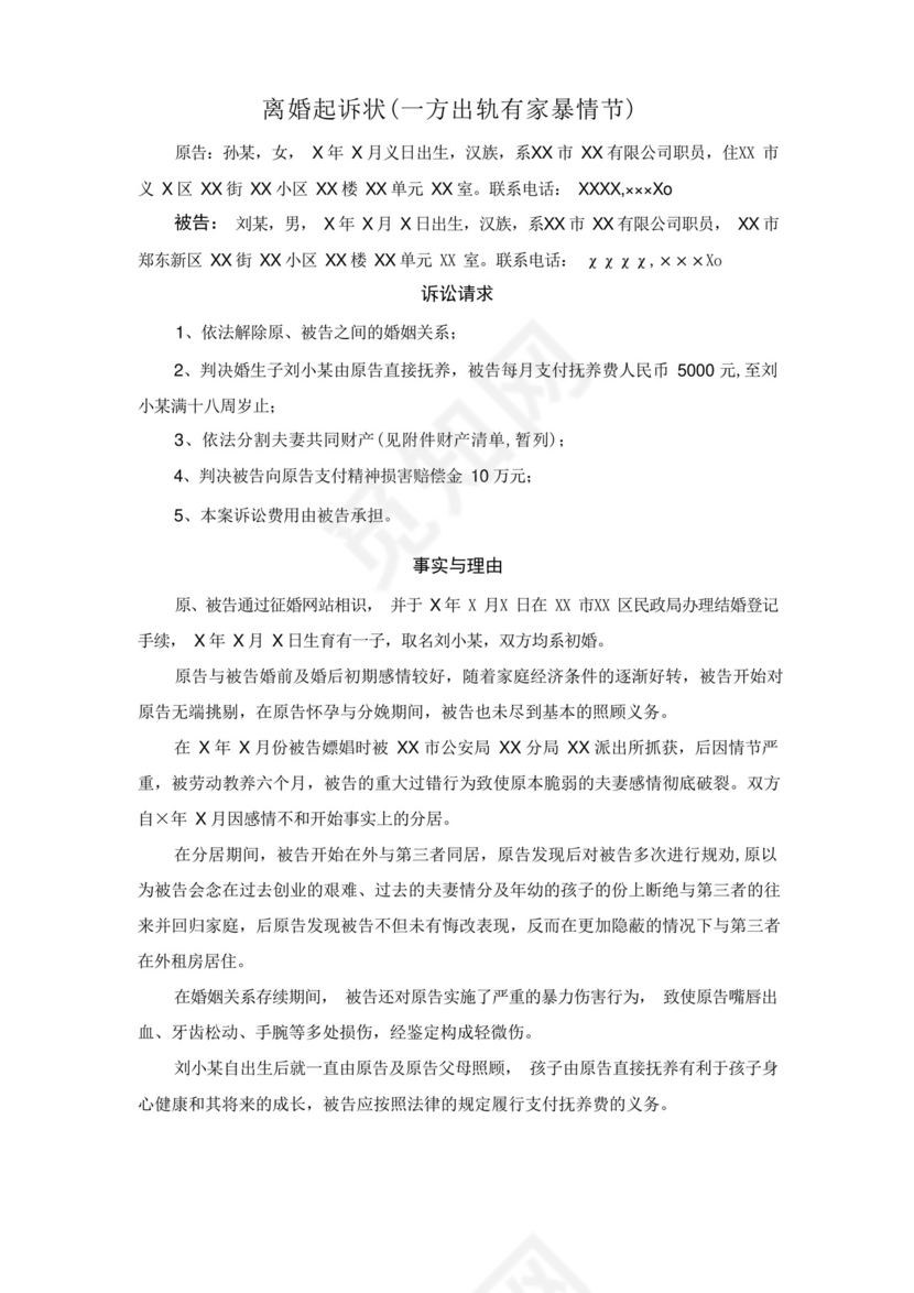 离婚起诉状一方出轨有家暴情节.docx