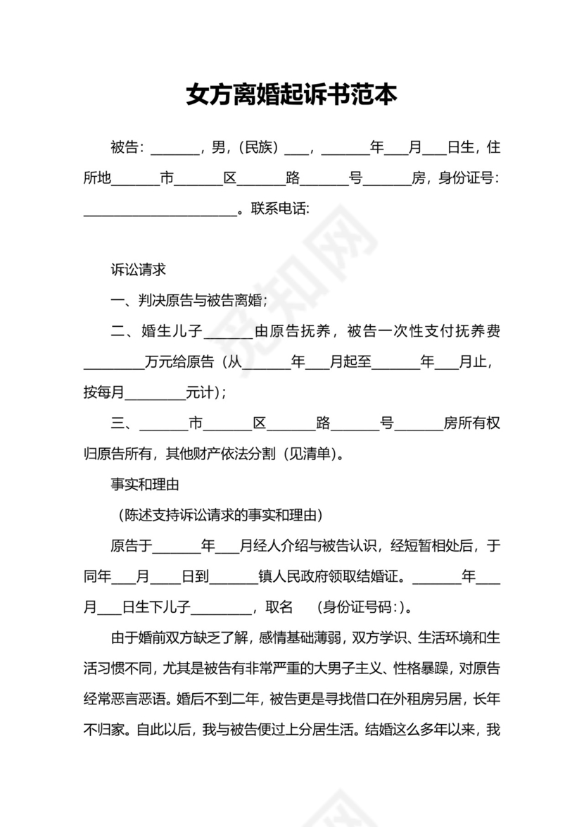 离婚起诉状协议书4模板.docx
