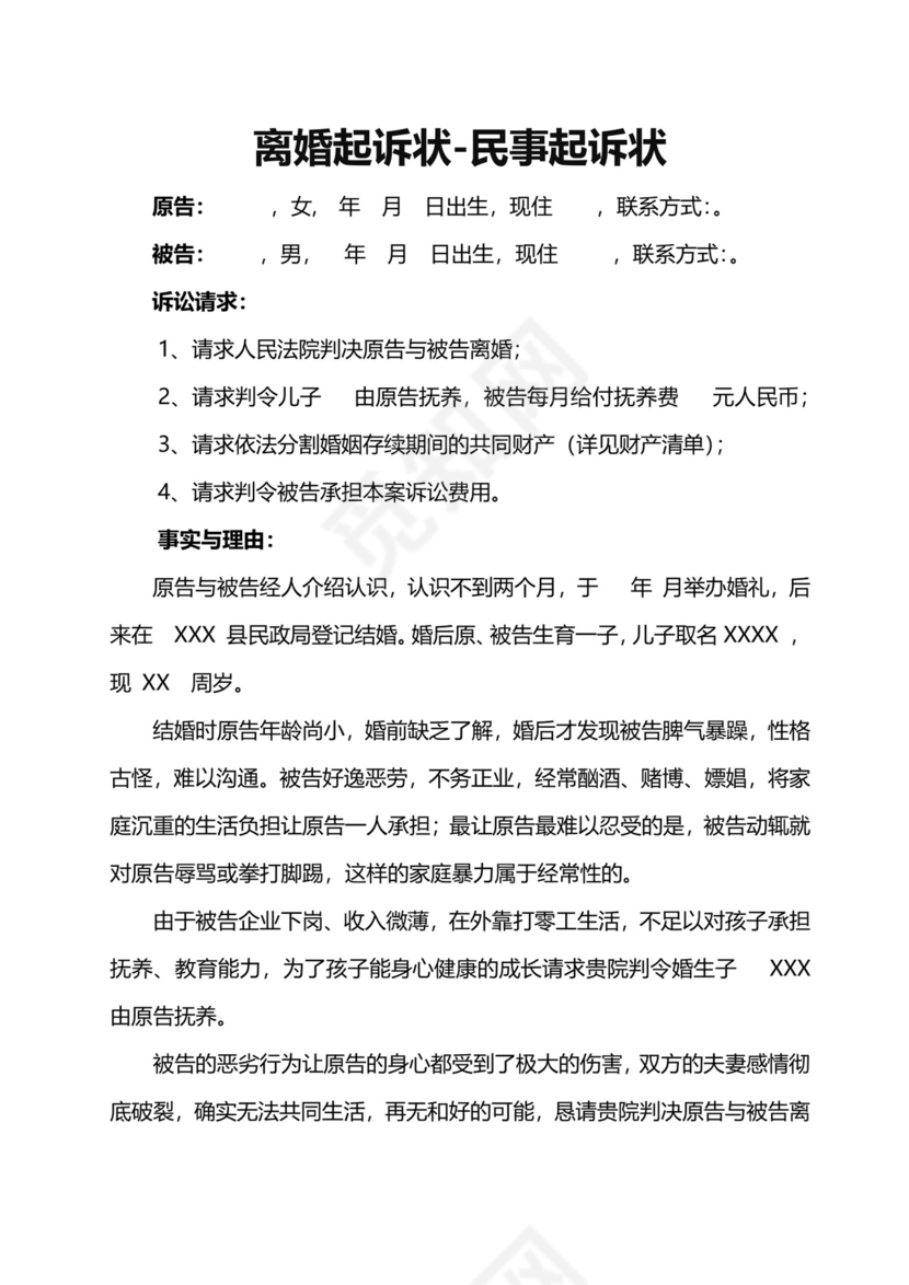 离婚起诉状民事起诉状模板.docx
