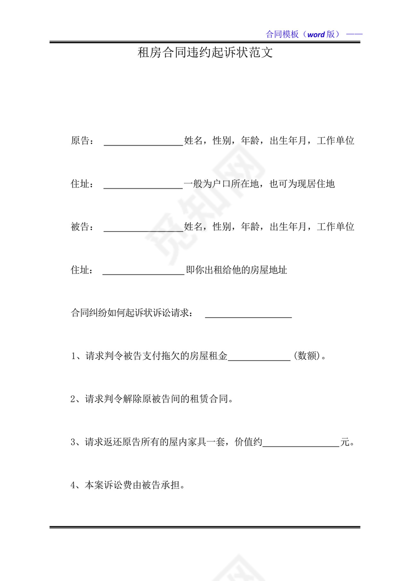 租房合同违约起诉状范文(标准版).docx