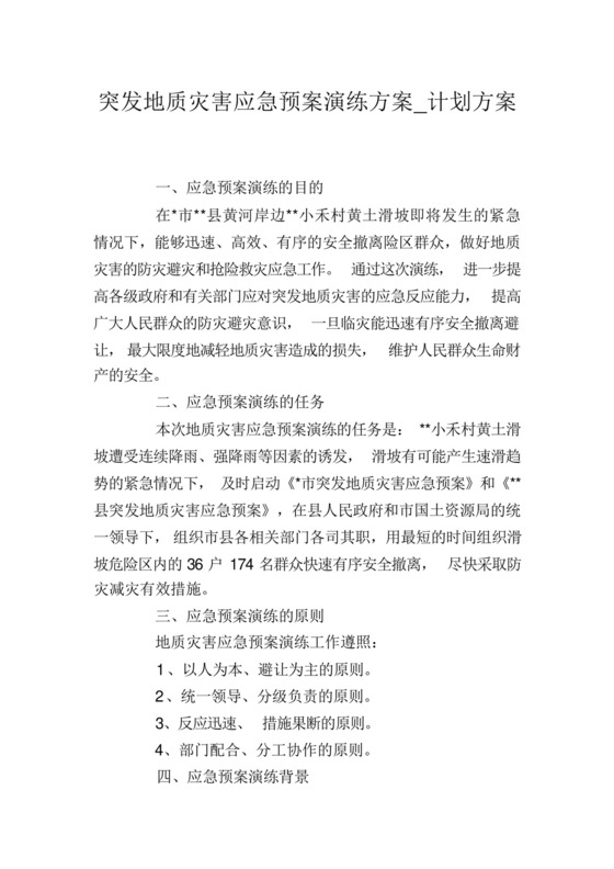 突发地质灾害应急预案演练方案.docx