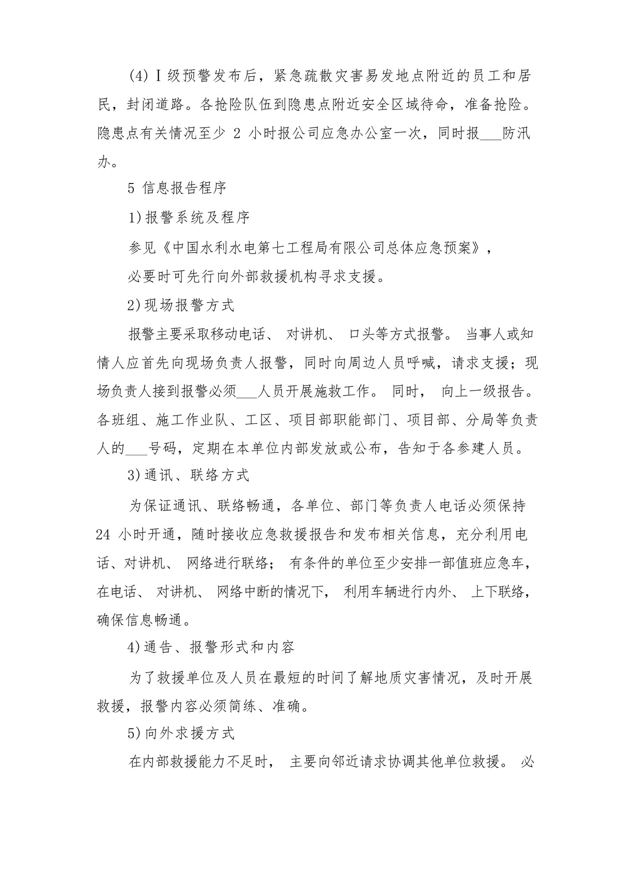 突发泥石流地质灾害应急预案与突发灾害安全防护制度.docx
