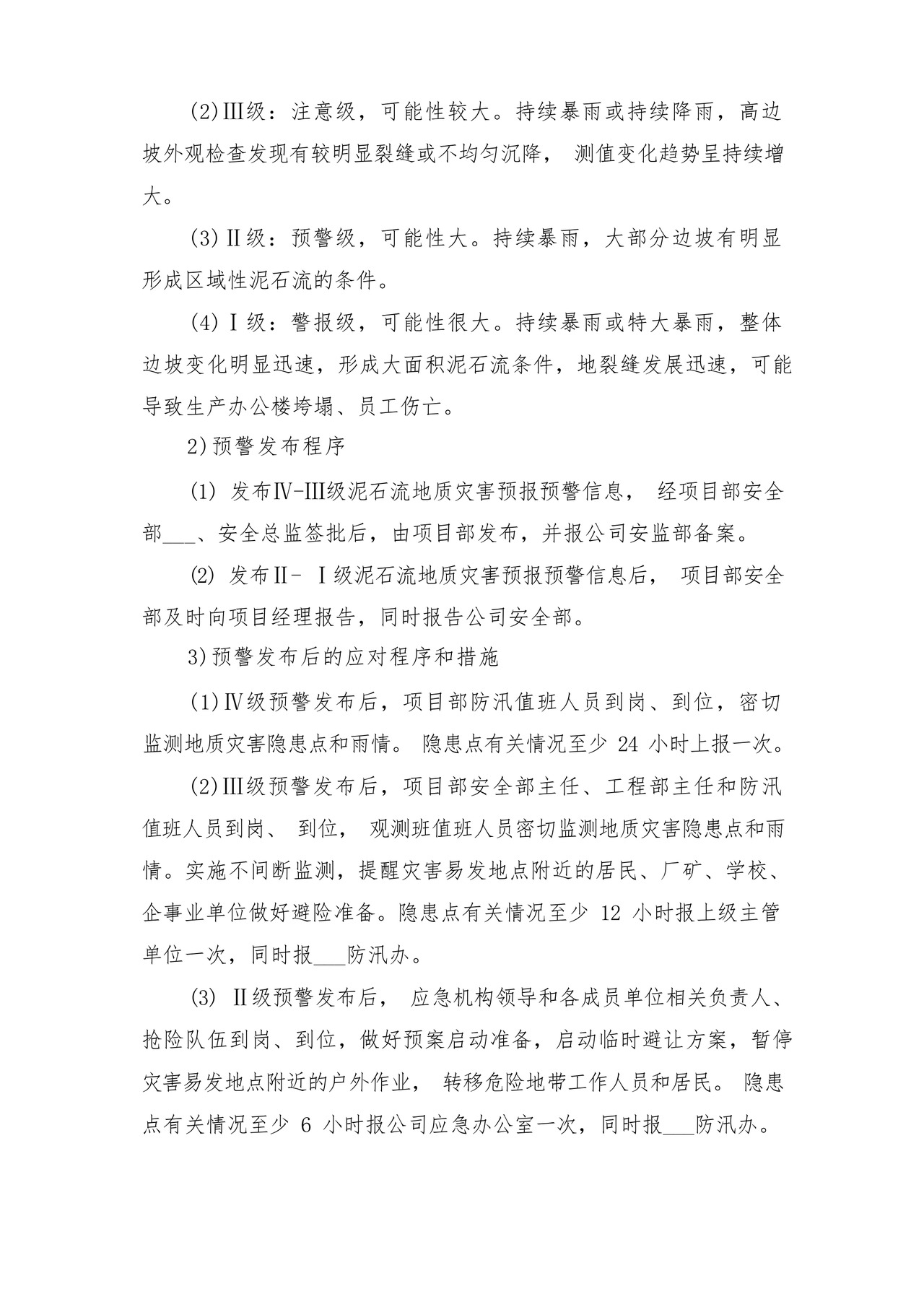 突发泥石流地质灾害应急预案与突发灾害安全防护制度.docx