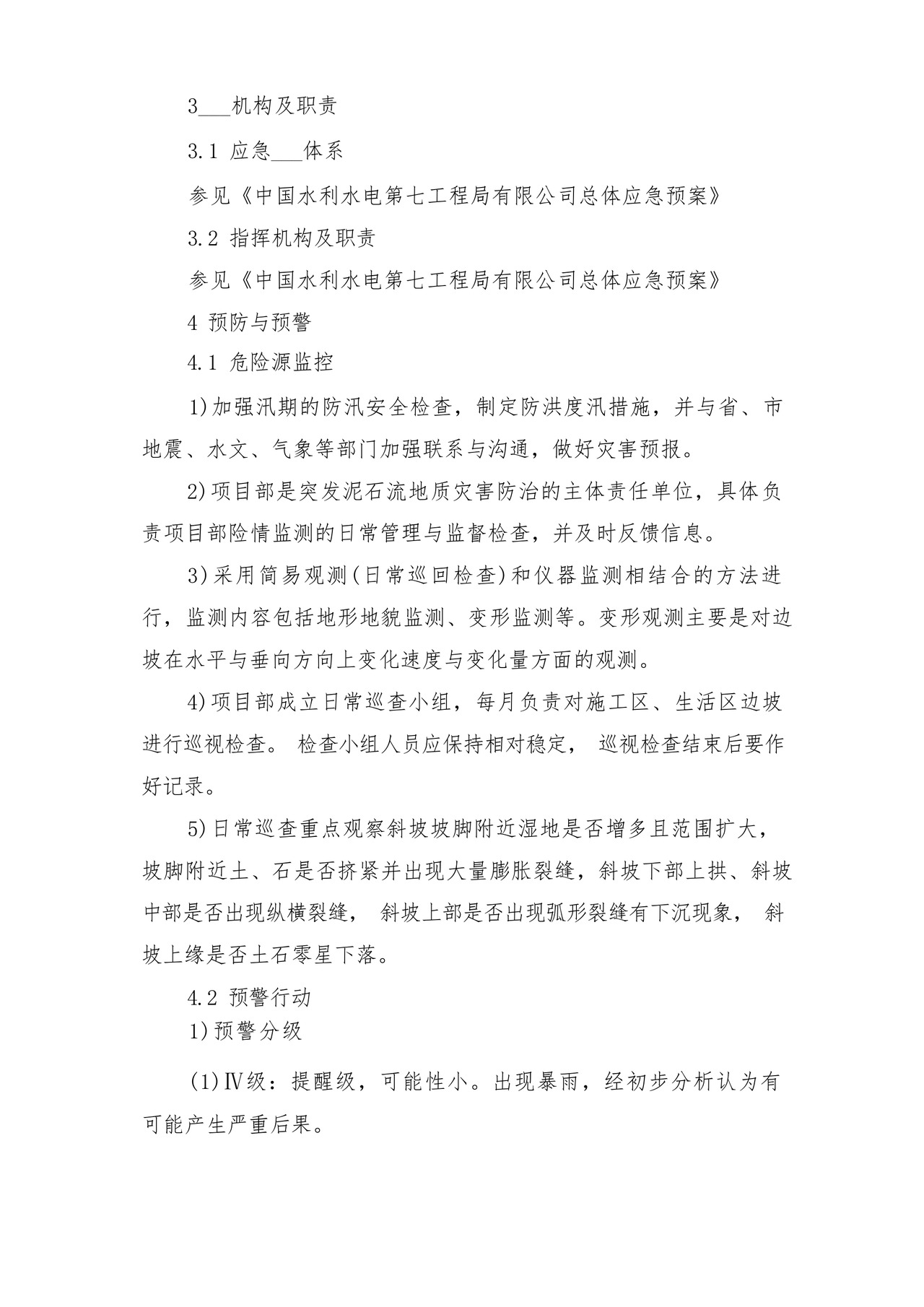 突发泥石流地质灾害应急预案与突发灾害安全防护制度.docx