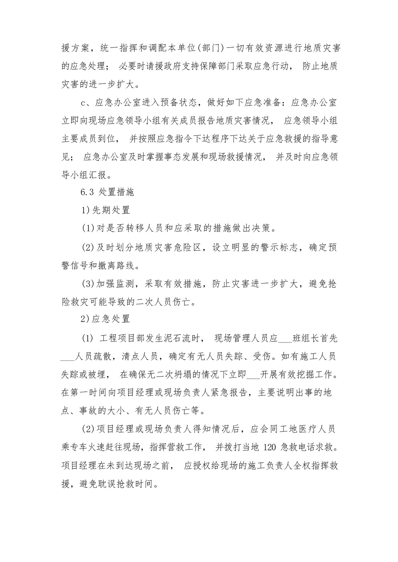 突发泥石流地质灾害应急预案与突发灾害安全防护制度.docx