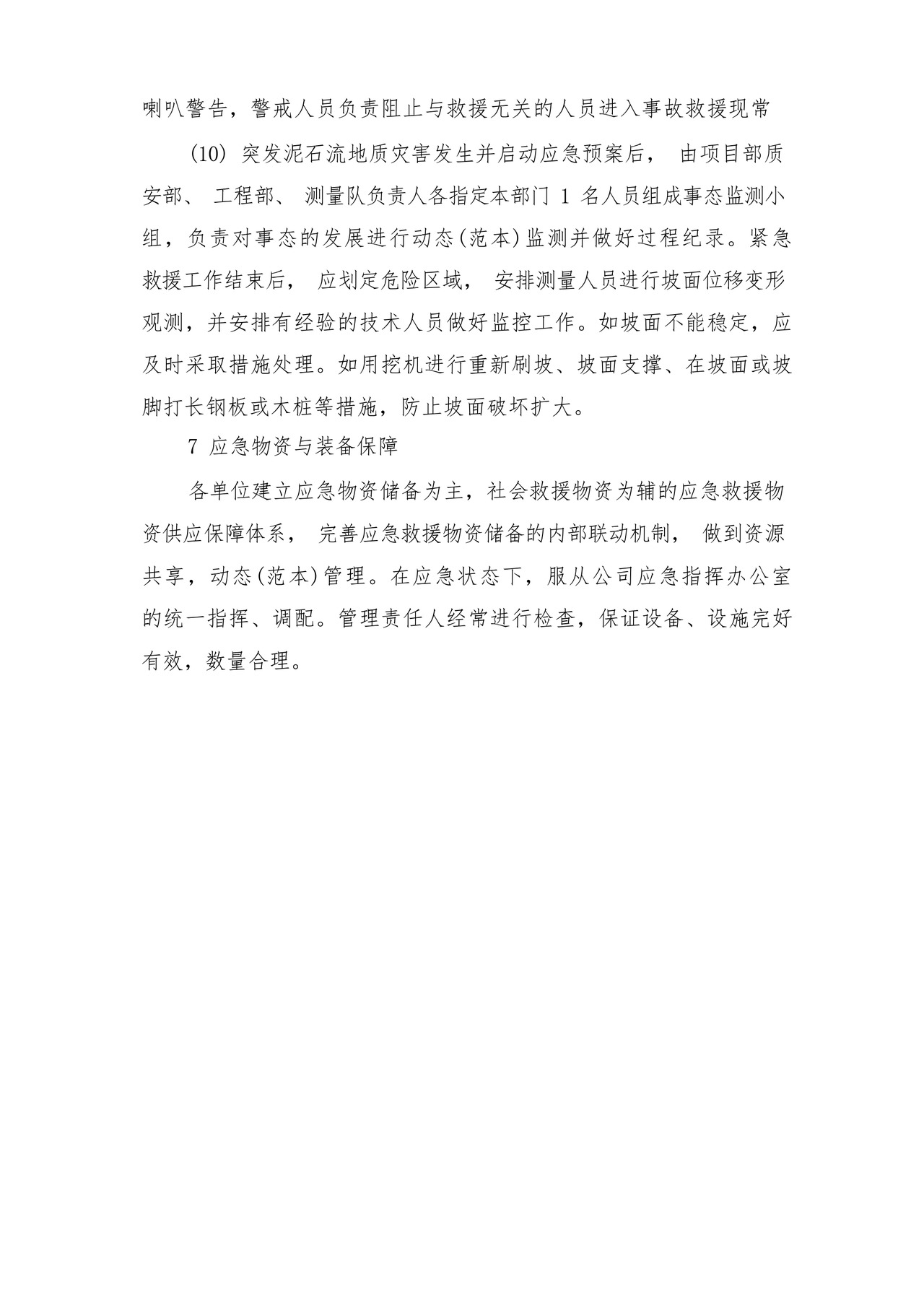 突发泥石流地质灾害应急预案与突发灾害安全防护制度.docx