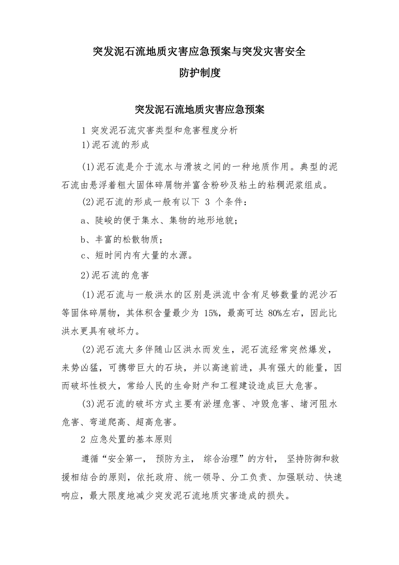 突发泥石流地质灾害应急预案与突发灾害安全防护制度.docx
