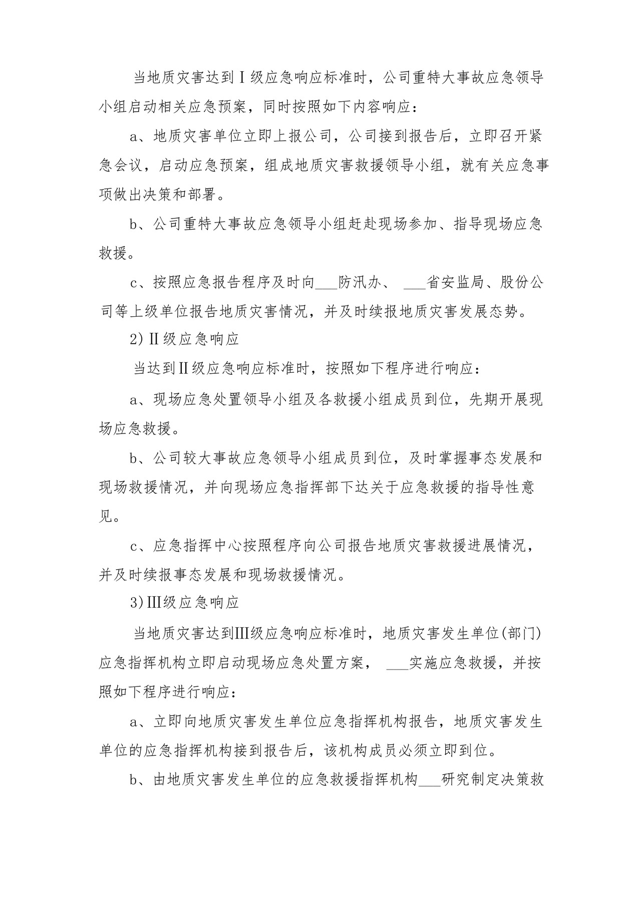 突发泥石流地质灾害应急预案与突发灾害安全防护制度.docx
