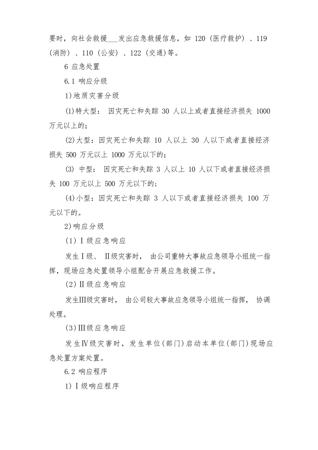 突发泥石流地质灾害应急预案与突发灾害安全防护制度.docx