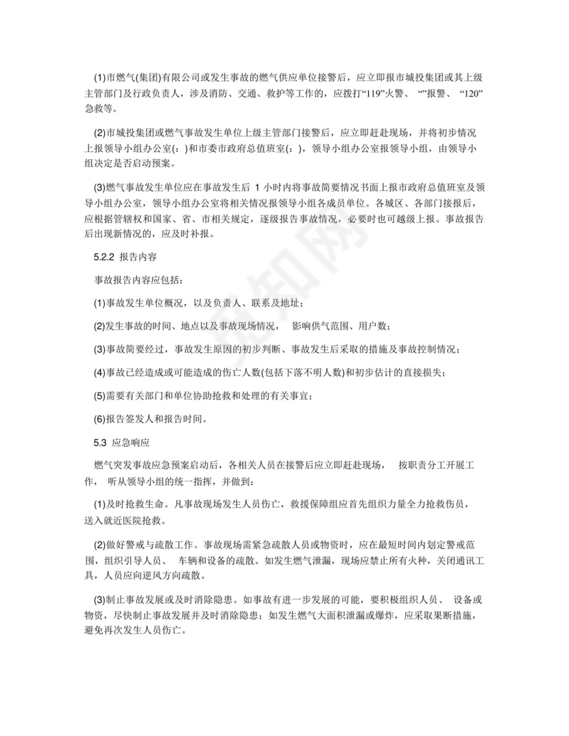 突发燃气安全事故应急预案.docx