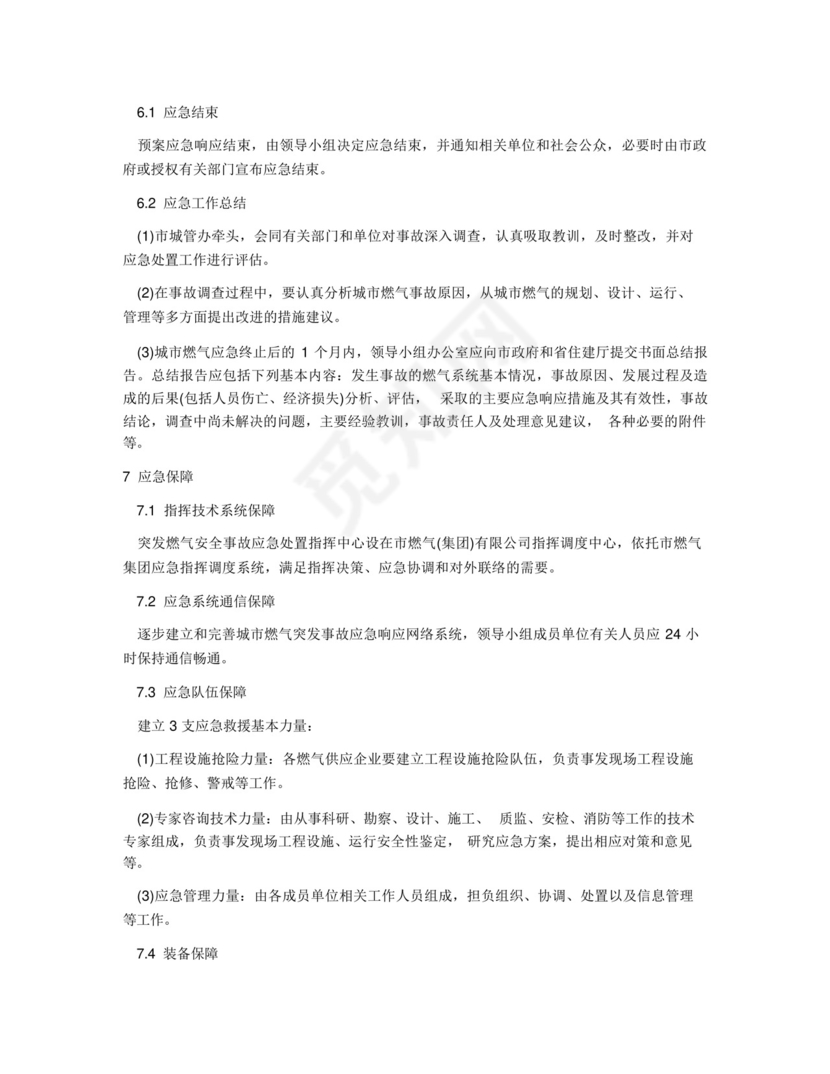 突发燃气安全事故应急预案.docx