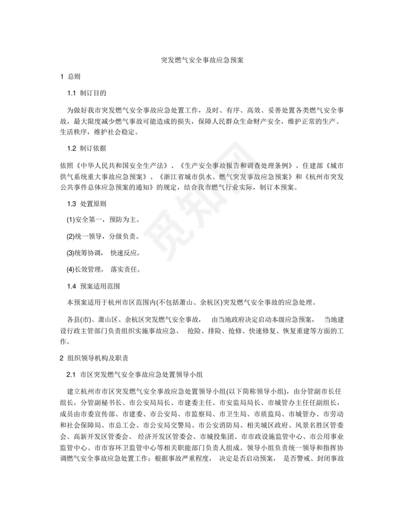突发燃气安全事故应急预案.docx