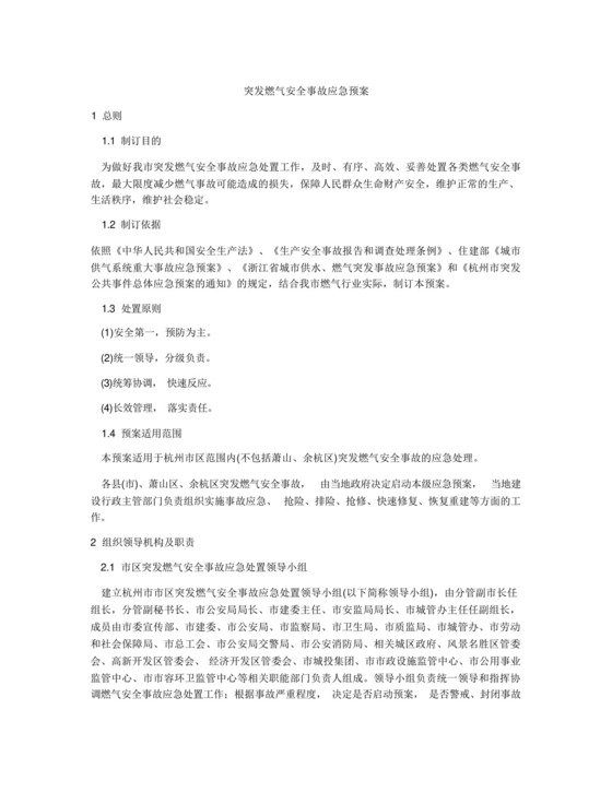 突发燃气安全事故应急预案.docx