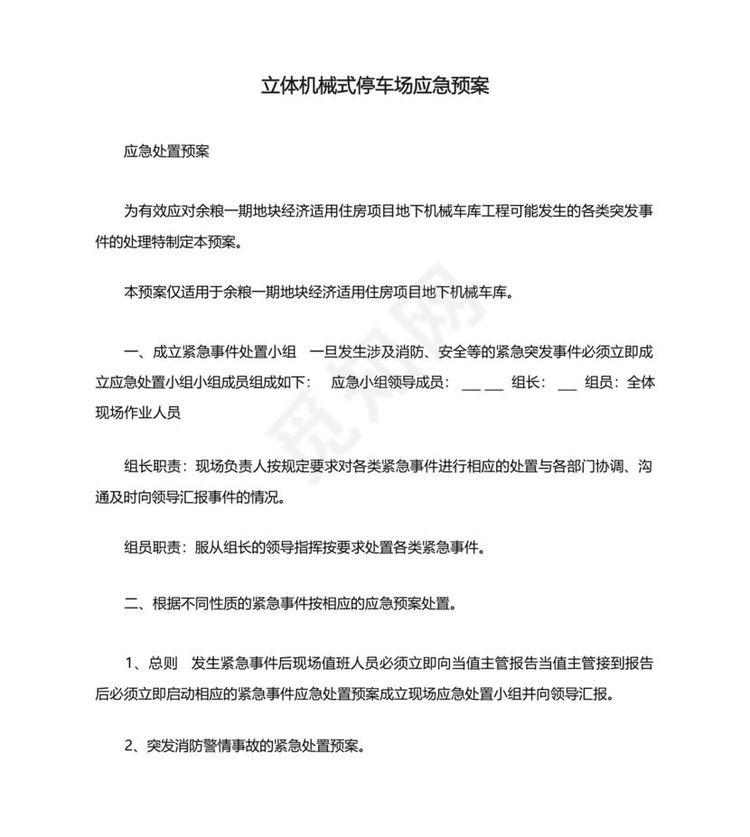 立体机械式停车场应急预案.docx