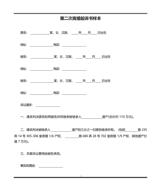 第二次离婚起诉书样本.docx