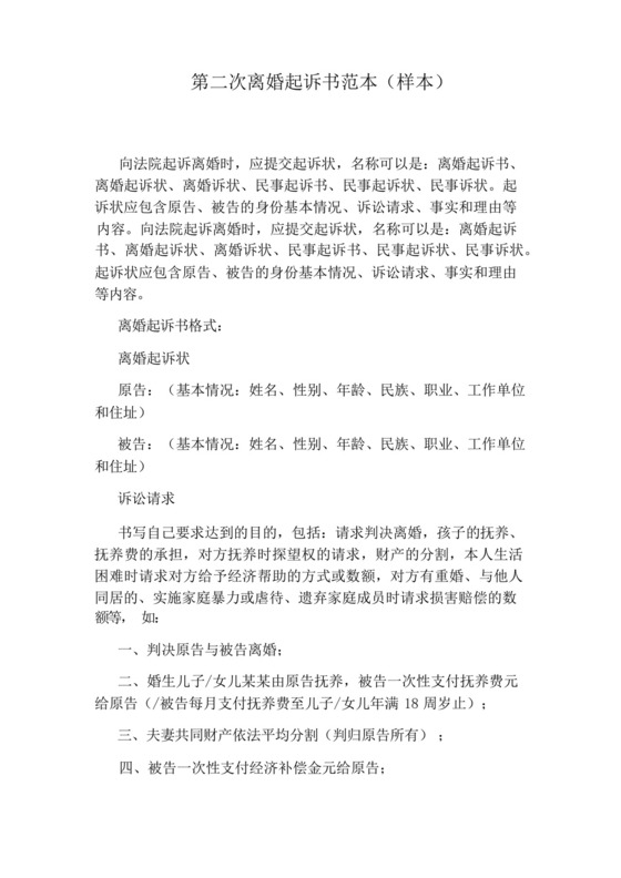 第二次离婚起诉书范本(样本).docx