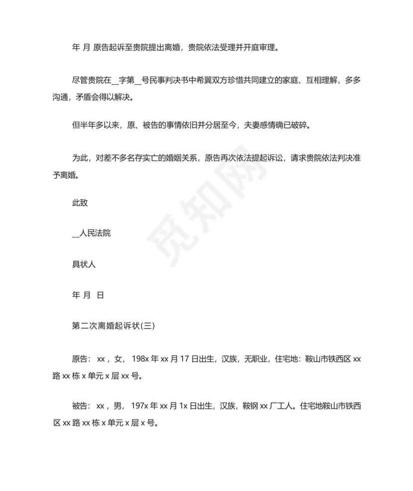 第二次离婚起诉状.docx