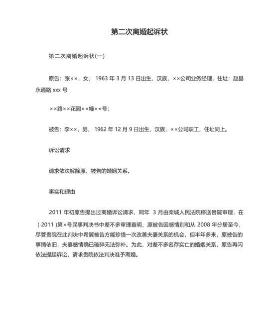第二次离婚起诉状.docx