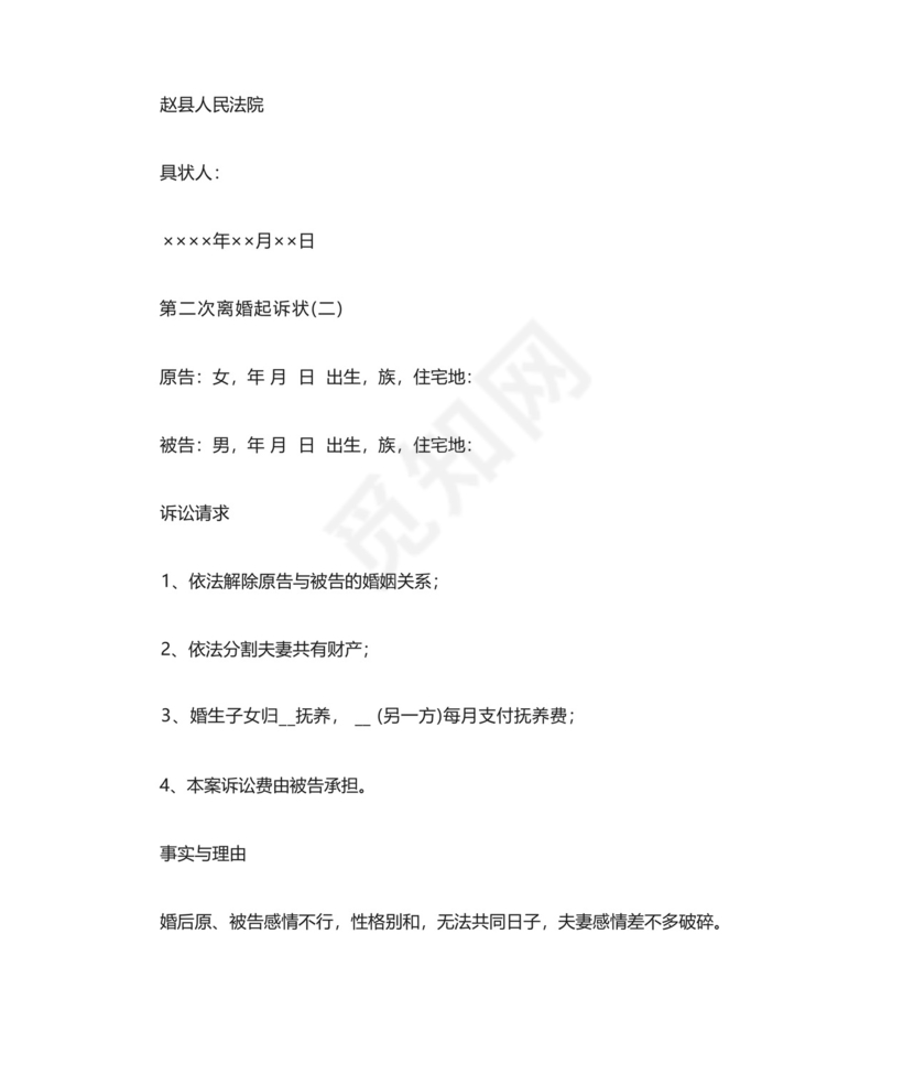 第二次离婚起诉状.docx
