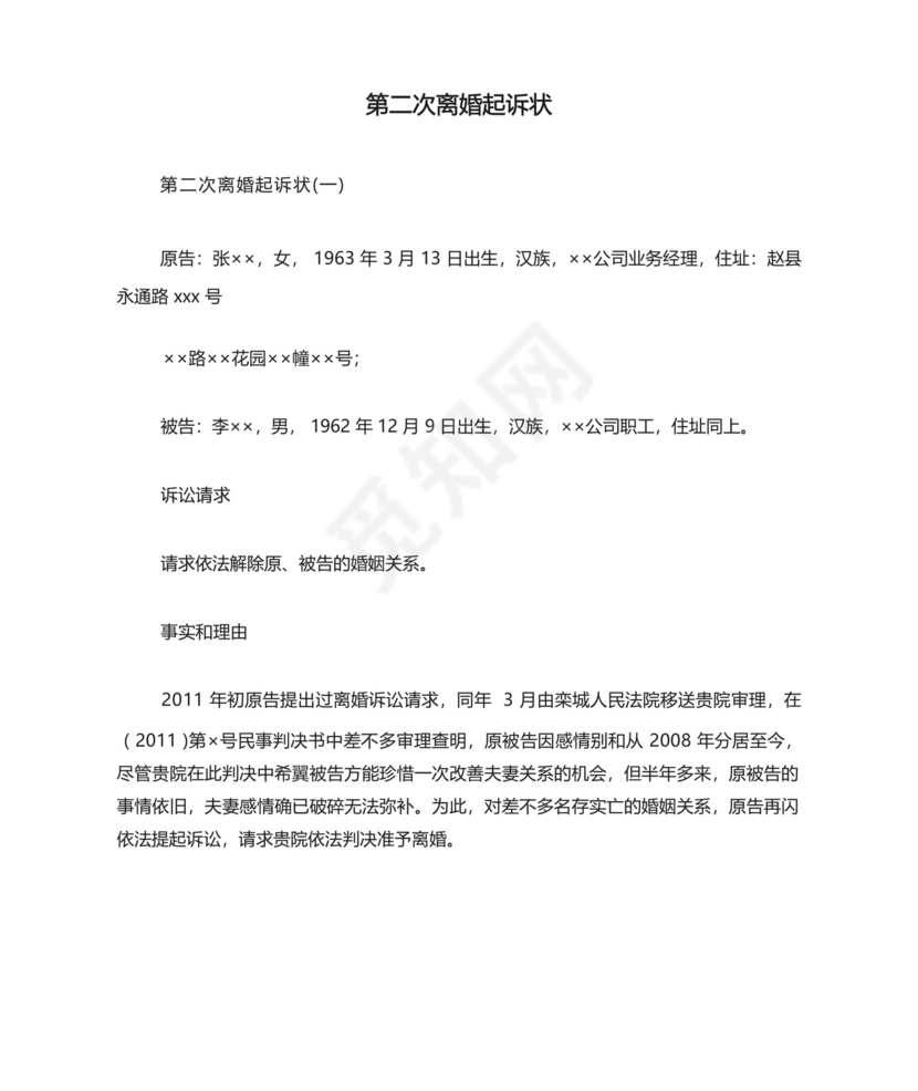 第二次离婚起诉状.docx
