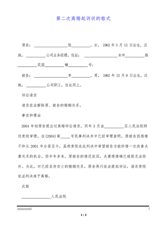 第二次离婚起诉状的格式.docx
