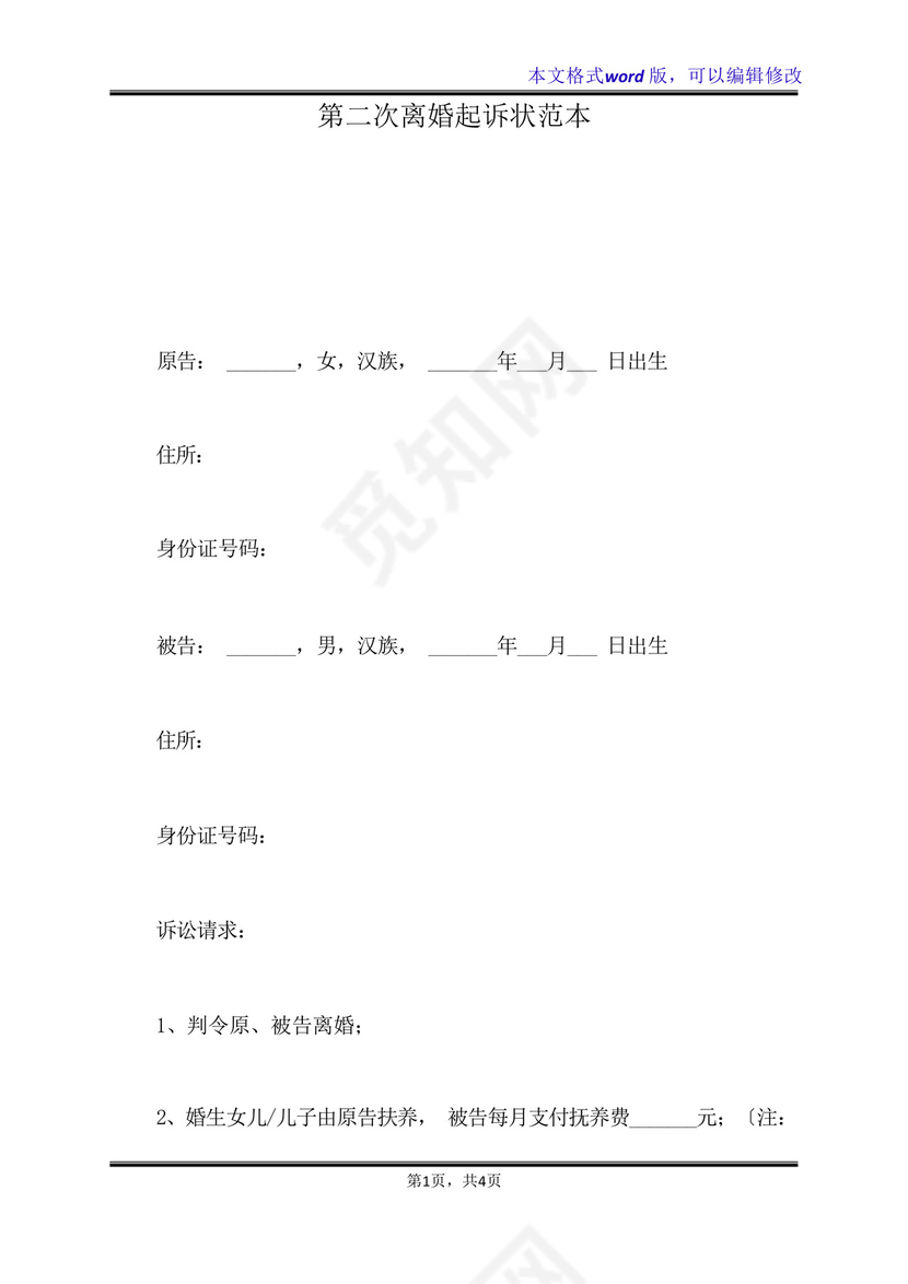 第二次离婚起诉状范本(标准版).docx