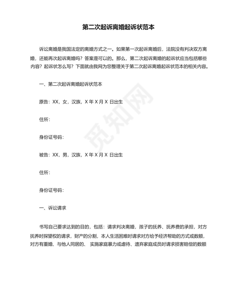 第二次起诉离婚起诉状范本.docx