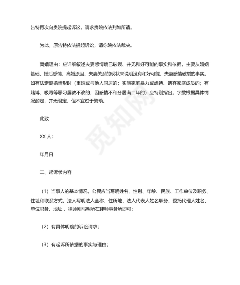 第二次起诉离婚起诉状范本.docx