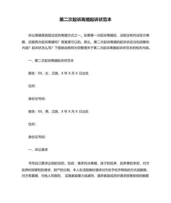第二次起诉离婚起诉状范本.docx